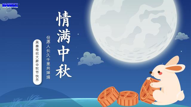 OD电竞祝您中秋节快乐